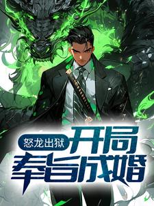 在线寻找怒龙出狱：开局奉旨成婚小说的无删减版本