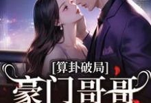 陈安然小说《算卦破局，豪门哥哥求我回家》完整版免费阅读-红梅文学