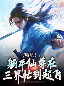 完结版《哦吼！躺平仙尊在三界忙到起飞》在线免费阅读