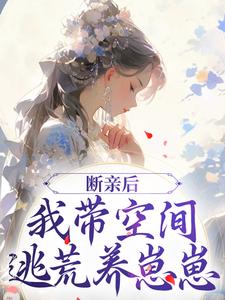 断亲后，我带空间逃荒养崽崽小说完结了吗？在哪里可以免费读到？