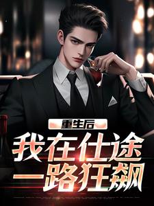 秦正小说重生后，我在仕途一路狂飙在线阅读章节
