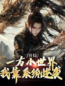 开局一方小世界，我靠系统逆袭章节免费在线阅读，李长枫林九完结版