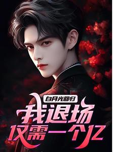 《白月光回归，我退场仅需一个亿》小说大结局免费试读 陆明绪言熹小说