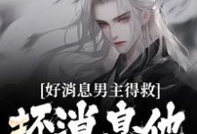 苏青沐云完整版小说《好消息男主得救,坏消息他成女的了》免费阅读-红梅文学