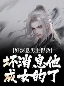 苏青沐云完整版小说《好消息男主得救，坏消息他成女的了》免费阅读