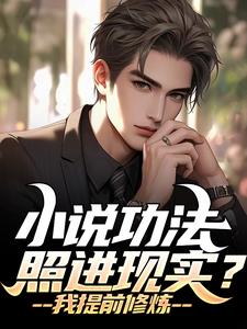 小说功法照进现实？我提前修炼小说全文哪里可以免费看？