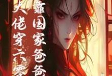 小说《末世大佬穿六零,投靠国家爸爸养》在线章节阅读-红梅文学