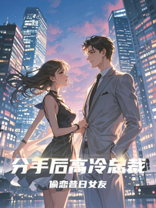 已完结小说《分手后高冷总裁偷恋昔日女友》最新章节