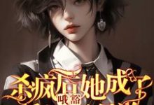 已完结小说《哦豁!杀疯后她成了反派黑月光!》章节免费阅读-红梅文学