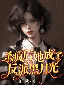已完结小说《哦豁！杀疯后她成了反派黑月光！》章节免费阅读