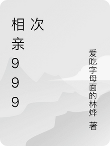 相亲999次完整版小说，相亲999次萧墨北