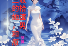 免费看被小三的她,和原配一起收拾渣男小说的网站有哪些?-红梅文学