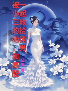 免费看被小三的她，和原配一起收拾渣男小说的网站有哪些？