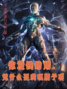 《你没钱结婚，凭什么要我嘎腰子凑》小说章节在线试读，《你没钱结婚，凭什么要我嘎腰子凑》最新章节目录