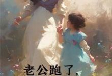 完结版《老公跑了,我手握万界商城翻身了》章节阅读-红梅文学
