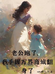 完结版《老公跑了，我手握万界商城翻身了》章节阅读