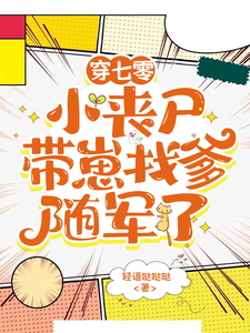 《穿七零，小丧尸带崽找爹随军了》小说大结局免费试读 叶汀兰江岸小说
