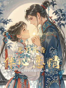 已完结小说《茉莉花香伴心恋情》在线章节阅读