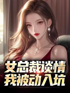 寻找能够免费阅读女总裁谈情，我被动入坑小说的平台