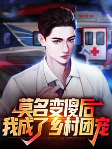 莫名变傻后，我成了乡村团宠这本小说在哪里可以看？哪里有免费试读章节？