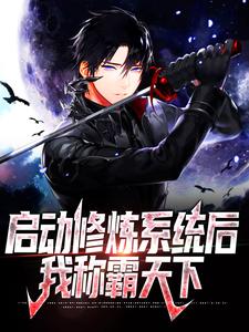 启动修炼系统后，我称霸天下小说阅读，启动修炼系统后，我称霸天下完结版