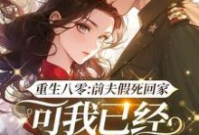 完结版《重生八零：前夫假死回家，可我已经嫁了他哥》在线免费阅读-红梅文学