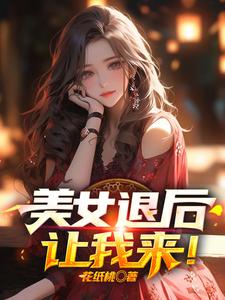 美女退后，让我来！萧尘乔雪凝小说在线章节目录阅读最新章节