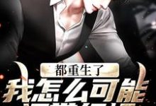 完结版《都重生了,我怎么可能还带绿帽!》章节目录在线阅读-红梅文学