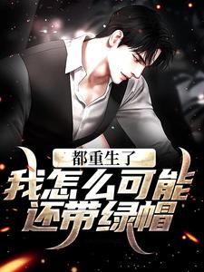 齐远航小说完整版《都重生了，我怎么可能还带绿帽！》免费阅读