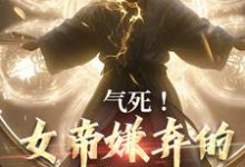 气死!女帝嫌弃的废物有神坐镇章节免费在线阅读,秦铭秦明月完结版-红梅文学