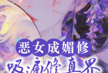 完整版《恶女成媚修,吸遍修真界美男气运》小说免费阅读-红梅文学