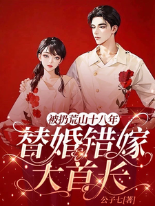 《被扔荒山十八年，替婚错嫁大首长》小说大结局免费试读 许辛苑黎响小说