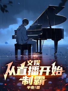 求文娱：从直播开始制霸小说的全文免费阅读链接