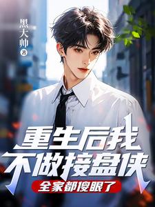 重生后我不做接盘侠，全家都傻眼了小说的无弹窗阅读体验，寻找免费阅读网站