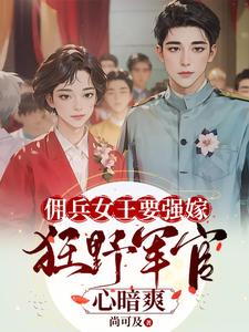 佣兵女王要强嫁，狂野军官心暗爽小说的无弹窗阅读体验，寻找免费阅读网站