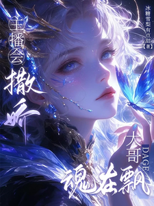 《主播会撒娇，大哥魂在飘》小说章节在线试读，《主播会撒娇，大哥魂在飘》最新章节目录