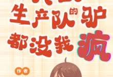 《真的!生产队的驴都没我疯!》小说免费阅读完整版-红梅文学