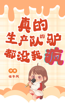 《真的！生产队的驴都没我疯！》小说免费阅读完整版