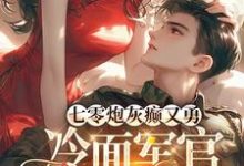 七零炮灰癫又勇,冷面军官沦陷了完整版小说免费阅读,七零炮灰癫又勇,冷面军官沦陷了小说-红梅文学