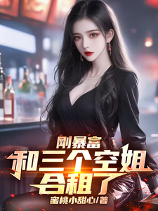 求刚暴富，和三个空姐合租了小说免费资源