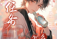 已完结小说《快穿:只想做任务,怎么叫老婆了》在线章节阅读-红梅文学