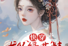 快穿:尤物绿茶精的生子上位记小说全文阅读需要付费吗?寻找免费资源-红梅文学