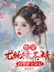 快穿：尤物绿茶精的生子上位记小说全文阅读需要付费吗？寻找免费资源