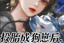 投胎成狗崽后,我反训铲屎官完整版小说,投胎成狗崽后,我反训铲屎官最新章节-红梅文学