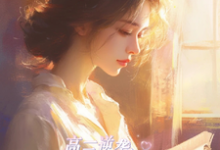 在线寻找高三逆袭,将军府嫡女归来!小说的无删减版本-红梅文学