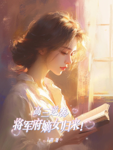 在线寻找高三逆袭，将军府嫡女归来！小说的无删减版本