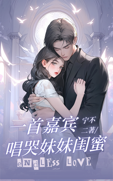 已完结小说《一首嘉宾，唱哭妹妹闺蜜》在线章节阅读