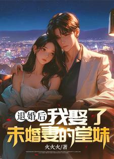 退婚后，我娶了未婚妻的堂妹小说的所有章节都能在哪里免费读到？