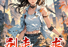 别走,求包养!小说全文哪里可以免费看?-红梅文学