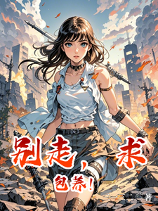 别走，求包养！小说全文哪里可以免费看？